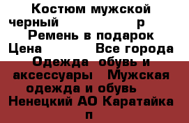 Костюм мужской черный Legenda Class- р. 48-50   Ремень в подарок! › Цена ­ 1 500 - Все города Одежда, обувь и аксессуары » Мужская одежда и обувь   . Ненецкий АО,Каратайка п.
